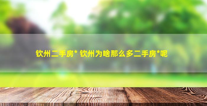 钦州二手房出售 钦州为啥那么多二手房出售呢